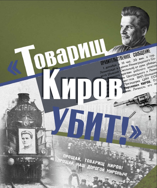 Товарищ Киров убит!